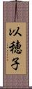 以穂子 Scroll