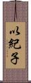 以紀子 Scroll