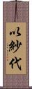 以紗代 Scroll