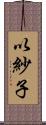 以紗子 Scroll