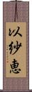 以紗恵 Scroll