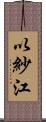 以紗江 Scroll