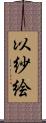 以紗絵 Scroll