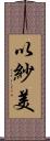 以紗美 Scroll