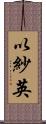 以紗英 Scroll