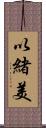 以緒美 Scroll