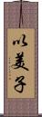 以美子 Scroll