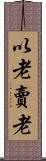 以老賣老 Scroll