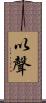 以聲 Scroll