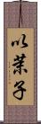 以茉子 Scroll