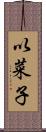 以菜子 Scroll