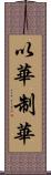 以華制華 Scroll