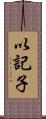 以記子 Scroll