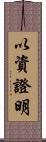 以資證明 Scroll