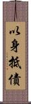 以身抵債 Scroll