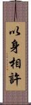 以身相許 Scroll