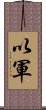 以軍 Scroll