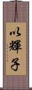 以輝子 Scroll
