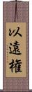 以遠権 Scroll