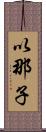 以那子 Scroll