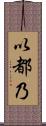 以都乃 Scroll