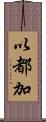 以都加 Scroll