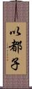以都子 Scroll