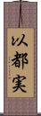以都実 Scroll