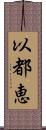 以都恵 Scroll