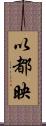 以都映 Scroll