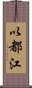 以都江 Scroll