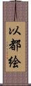 以都絵 Scroll