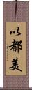 以都美 Scroll