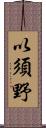 以須野 Scroll