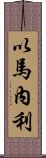 以馬內利 Scroll