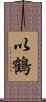 以鶴 Scroll