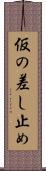 仮の差し止め Scroll