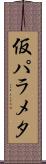 仮パラメタ Scroll