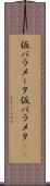 仮パラメータ Scroll