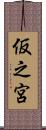 仮之宮 Scroll