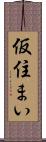 仮住まい Scroll