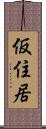 仮住居 Scroll