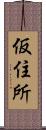 仮住所 Scroll