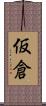 仮倉 Scroll
