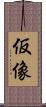 仮像 Scroll