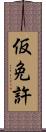 仮免許 Scroll
