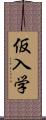 仮入学 Scroll