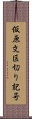 仮原文区切り記号 Scroll