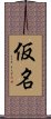 仮名 Scroll