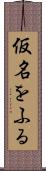 仮名をふる Scroll